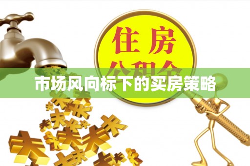 桃园市场风向标下的买房策略