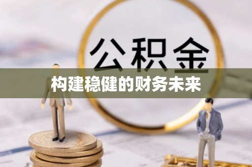 桃园构建稳健的财务未来