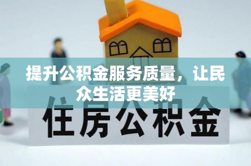 桃园提升公积金服务质量，让民众生活更美好