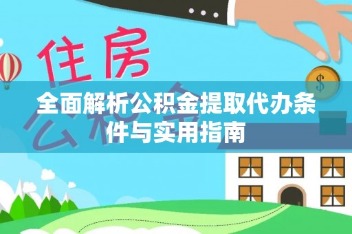 桃园全面解析公积金提取代办条件与实用指南