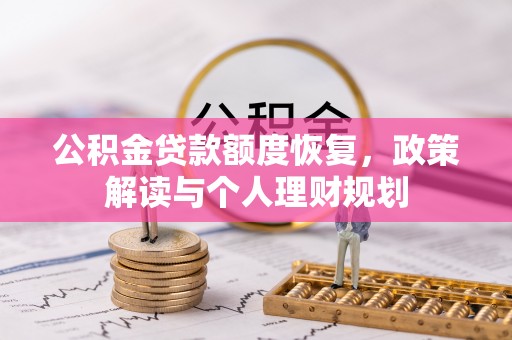 桃园公积金贷款额度恢复，政策解读与个人理财规划