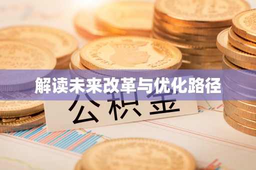桃园解读未来改革与优化路径