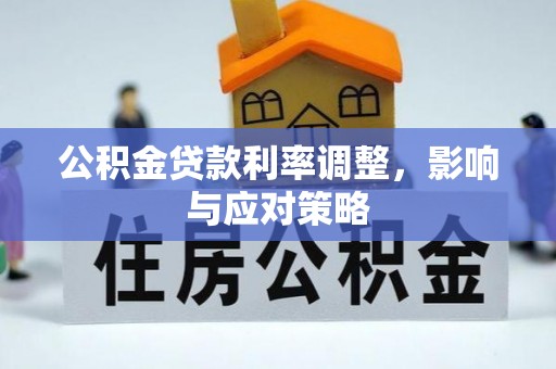 桃园公积金贷款利率调整，影响与应对策略