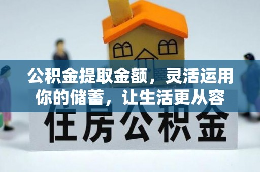 桃园公积金提取金额，灵活运用你的储蓄，让生活更从容