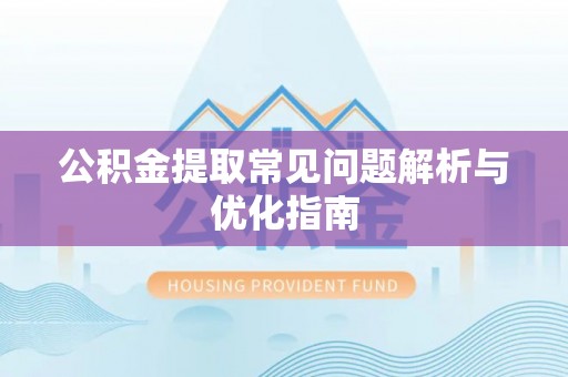 桃园公积金提取常见问题解析与优化指南