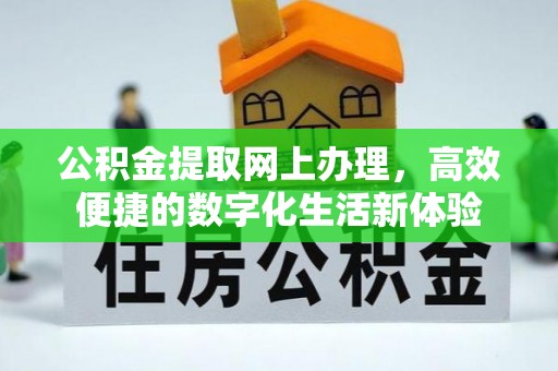 桃园公积金提取网上办理，高效便捷的数字化生活新体验