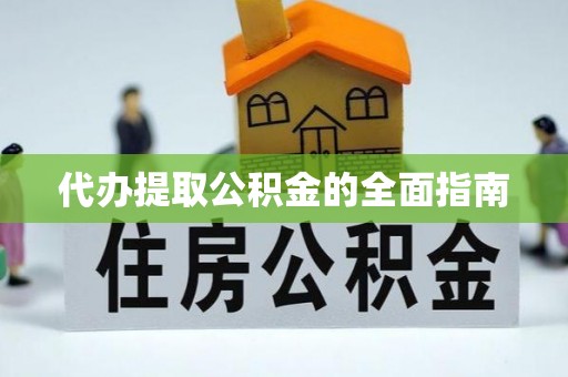 桃园代办提取公积金的全面指南