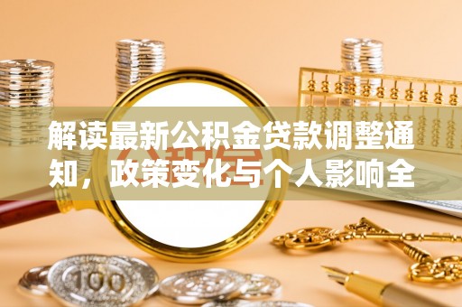 桃园解读最新公积金贷款调整通知，政策变化与个人影响全解析