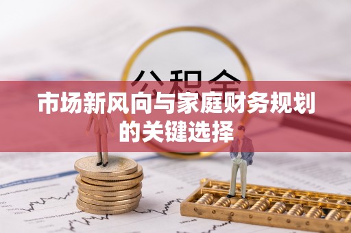 桃园市场新风向与家庭财务规划的关键选择