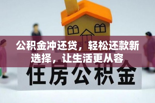 桃园公积金冲还贷，轻松还款新选择，让生活更从容