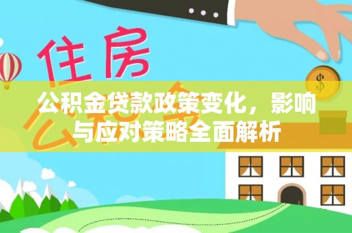 桃园公积金贷款政策变化，影响与应对策略全面解析