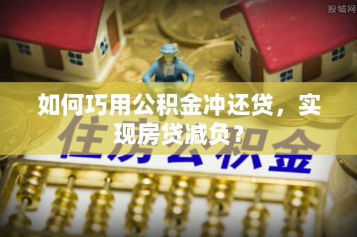 桃园如何巧用公积金冲还贷，实现房贷减负？