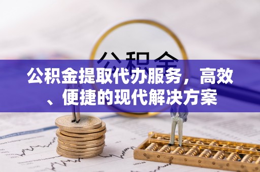 桃园公积金提取代办服务，高效、便捷的现代解决方案