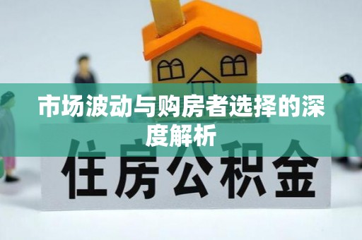 桃园市场波动与购房者选择的深度解析