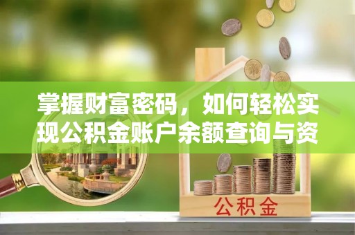 桃园掌握财富密码，如何轻松实现公积金账户余额查询与资金管理