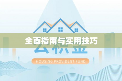 桃园全面指南与实用技巧