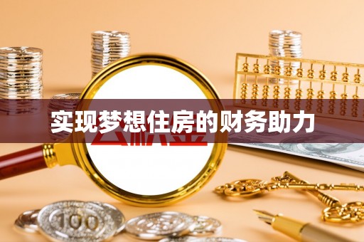 桃园实现梦想住房的财务助力