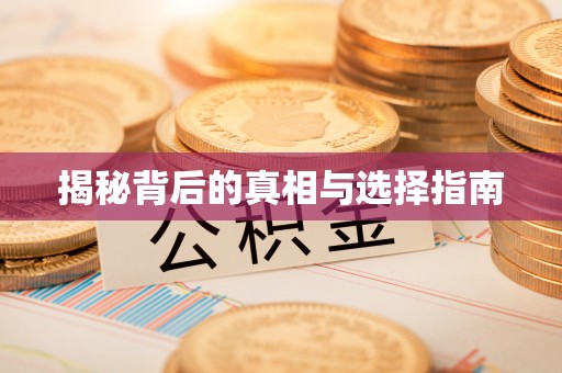 桃园揭秘背后的真相与选择指南