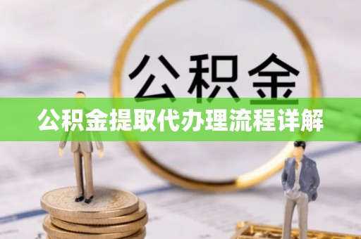 桃园公积金提取代办理流程详解