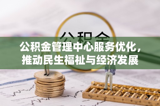 桃园公积金管理中心服务优化，推动民生福祉与经济发展