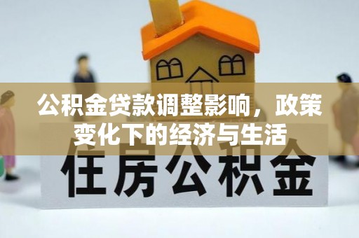 桃园公积金贷款调整影响，政策变化下的经济与生活