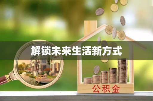 桃园解锁未来生活新方式