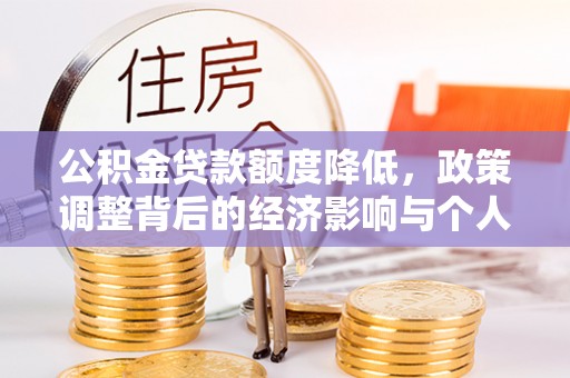 桃园公积金贷款额度降低，政策调整背后的经济影响与个人应对策略