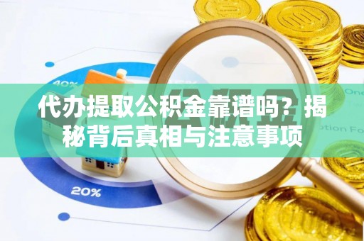 桃园代办提取公积金靠谱吗？揭秘背后真相与注意事项