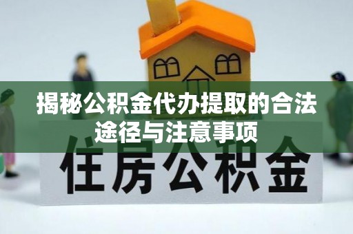 桃园揭秘公积金代办提取的合法途径与注意事项