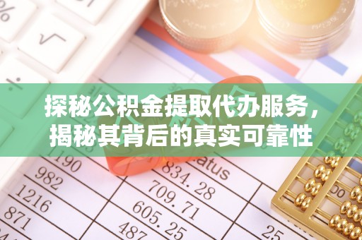 桃园探秘公积金提取代办服务，揭秘其背后的真实可靠性