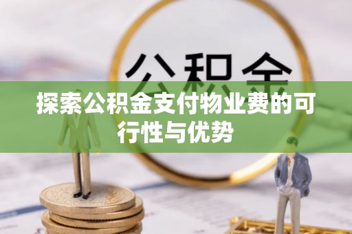 桃园探索公积金支付物业费的可行性与优势