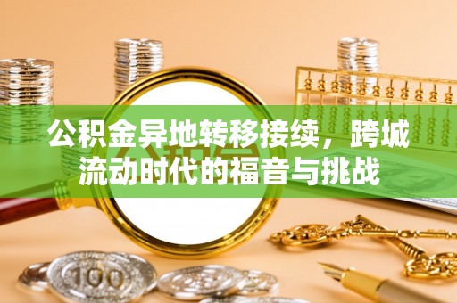 桃园公积金异地转移接续，跨城流动时代的福音与挑战