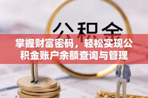 桃园掌握财富密码，轻松实现公积金账户余额查询与管理