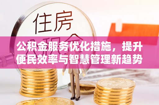 桃园公积金服务优化措施，提升便民效率与智慧管理新趋势