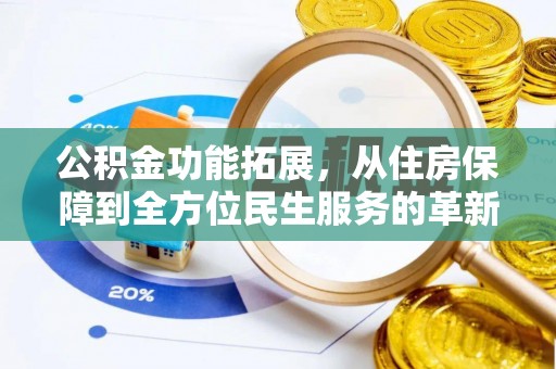 桃园公积金功能拓展，从住房保障到全方位民生服务的革新之路