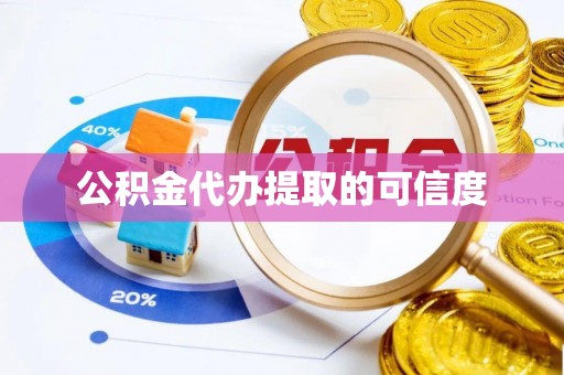 桃园公积金代办提取的可信度