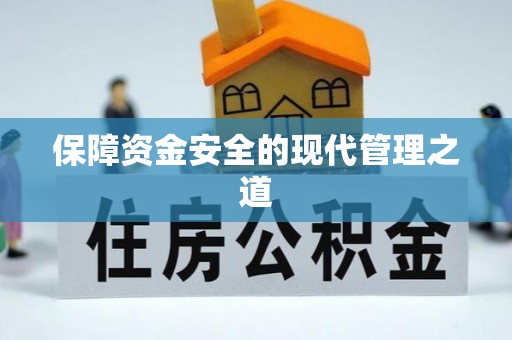 桃园保障资金安全的现代管理之道
