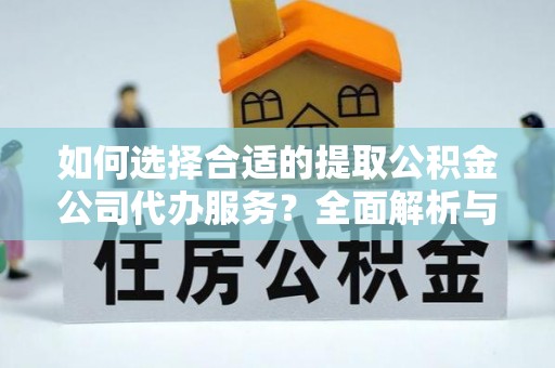 桃园如何选择合适的提取公积金公司代办服务？全面解析与建议