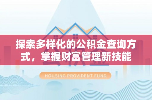 桃园探索多样化的公积金查询方式，掌握财富管理新技能