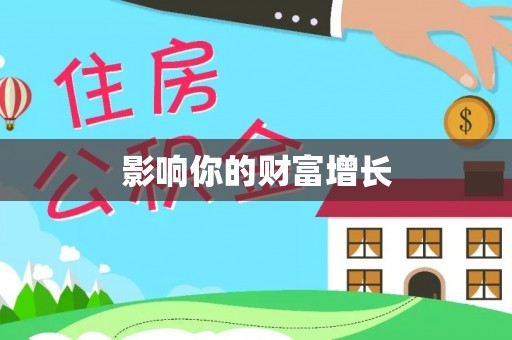 桃园影响你的财富增长