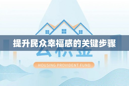 桃园提升民众幸福感的关键步骤
