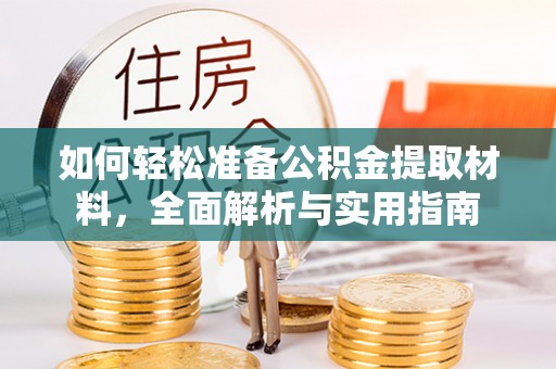 桃园如何轻松准备公积金提取材料，全面解析与实用指南