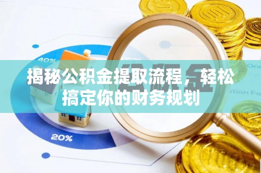 桃园揭秘公积金提取流程，轻松搞定你的财务规划