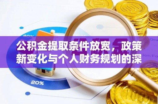桃园公积金提取条件放宽，政策新变化与个人财务规划的深度解析