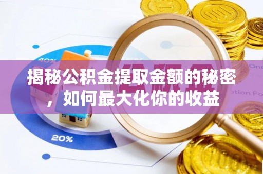 桃园揭秘公积金提取金额的秘密，如何最大化你的收益