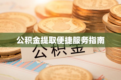 桃园公积金提取便捷服务指南