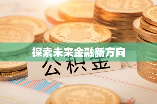 桃园探索未来金融新方向