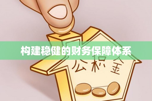 桃园构建稳健的财务保障体系