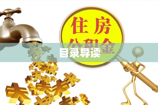桃园目录导读