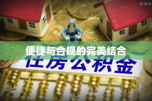 桃园便捷与合规的完美结合